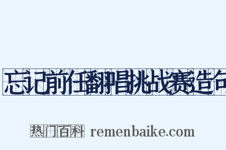 忘记前任翻唱挑战赛造句是什么意思的图片